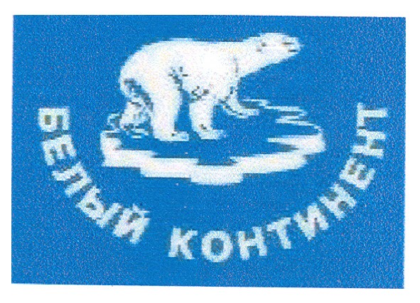 белый континент