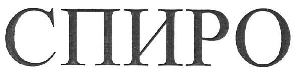 спиро