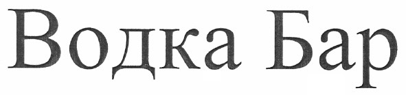 водка бар