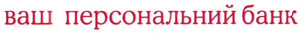 ваш персональний банк