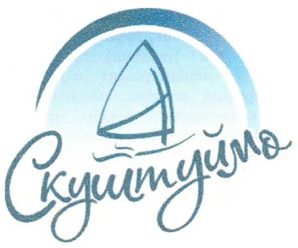 скуштуймо