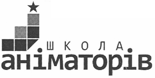 школа аніматорів