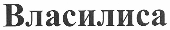 власилиса