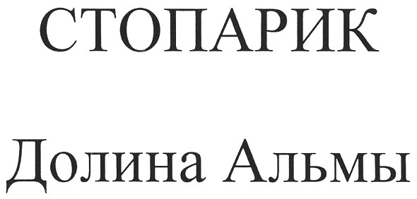 стопарик долина альмы