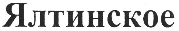 ялтинское