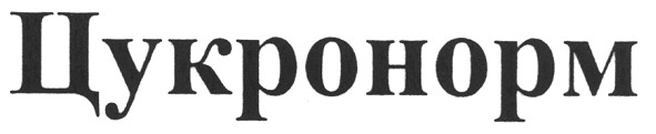 цукронорм