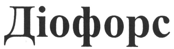 діофорс