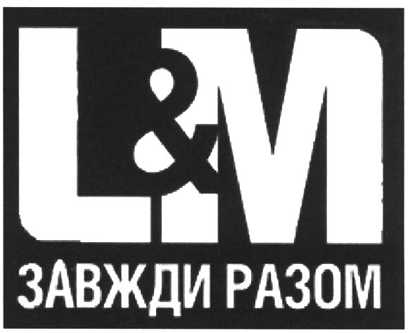l&m завжди разом