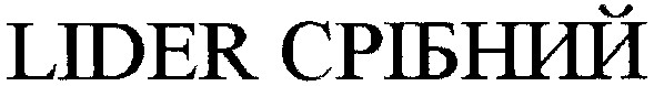 lider срібний