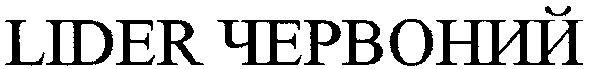 lider червоний