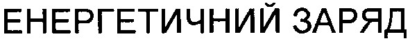 енергетичний заряд