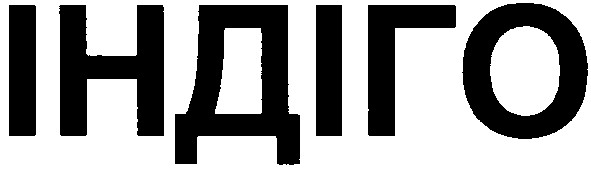 індіго