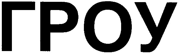 гроу