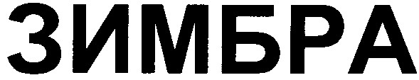 зимбра