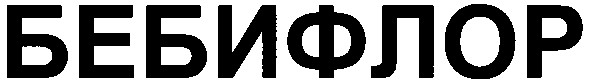 бебифлор