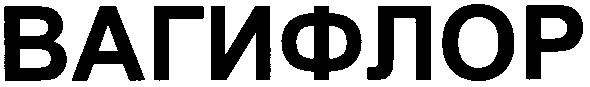 вагифлор