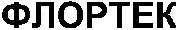 флортек