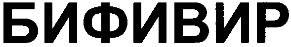 бифивир