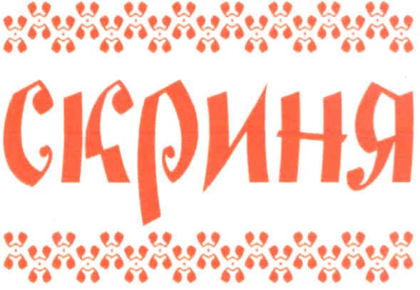 скриня