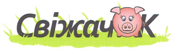свіжачок