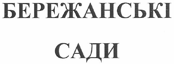 бережанські сади
