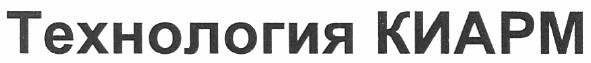 технология киарм