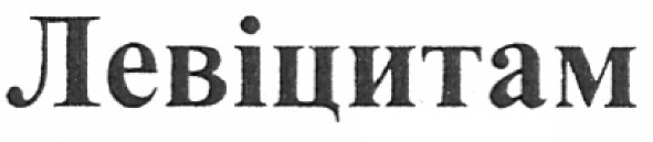 левіцитам