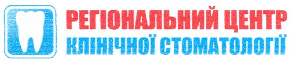 регіональний центр клінічної стоматології