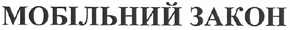 мобільний закон