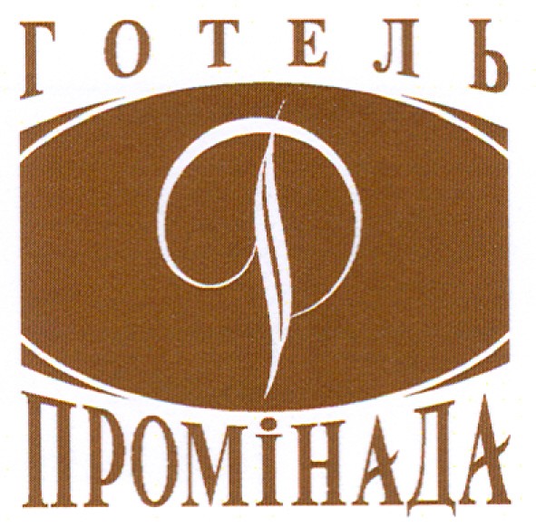 готель промінада