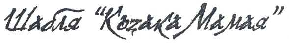 шабля коzака мамая