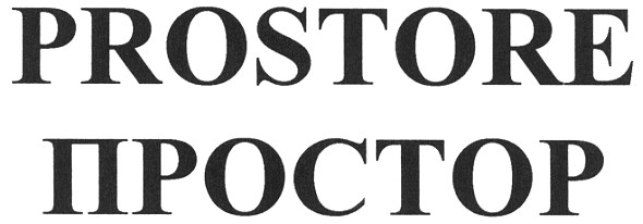 prostore простор