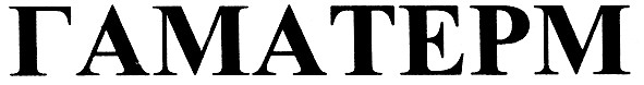 гаматерм