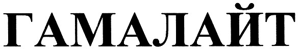 гамалайт