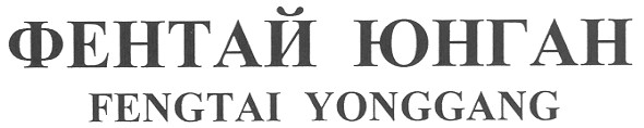 фентай юнган fengtai yonggang