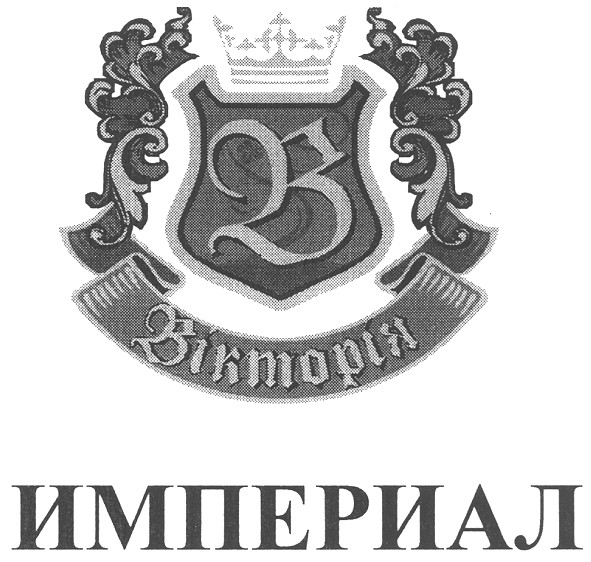 вікторія империал