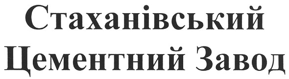 стаханівський цементний завод