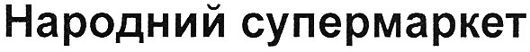 народний супермаркет
