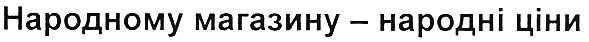 народному магазину - народні ціни