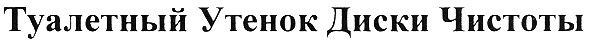 туалетный утенок диски чистоты