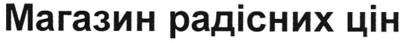 магазин радісних цін