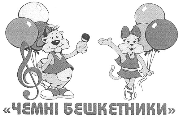 чемні бешкетники