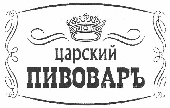 царский пивоваръ