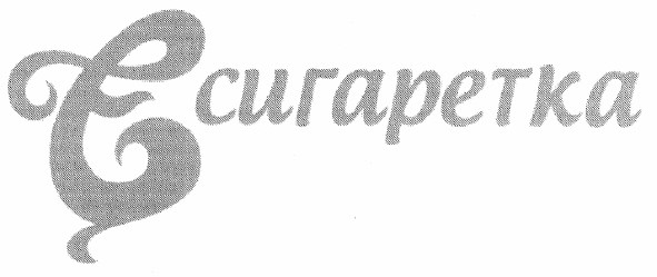 є сигаретка