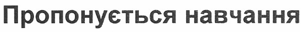 пропонується навчання