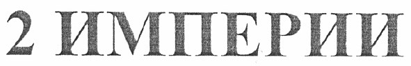 2 империи