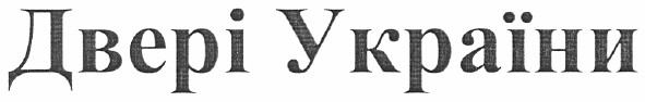двері україни