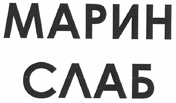 марин слаб