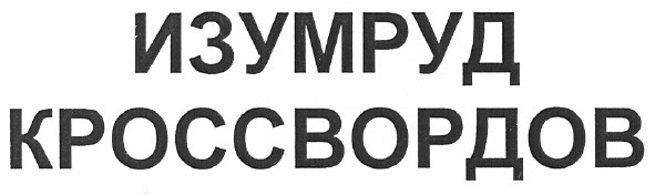 изумруд кроссвордов