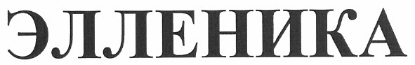 элленика